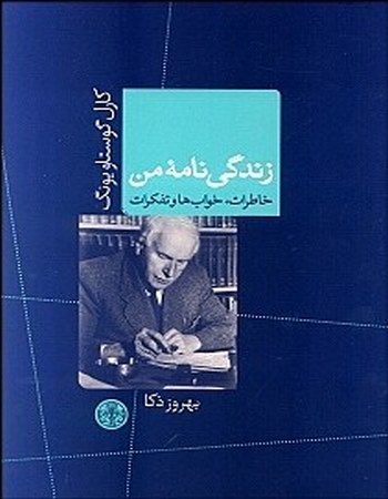 زندگی‌نامه من (خاطرات خواب‌ها و تفکرات)